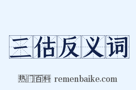 三估反义词是什么意思的图片